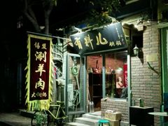 -有料儿铜锅(白堤路店)