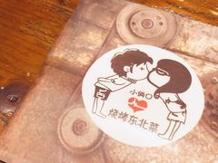 -小俩口烧烤东北菜(双井店)