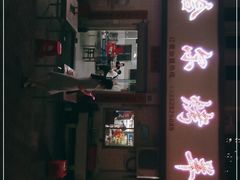 门面-察哈尔烤羊腿