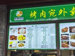 -烤肉宛饭庄(北新桥店)