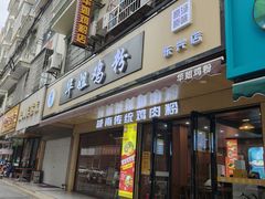 -华姐鸡粉(教育路店)