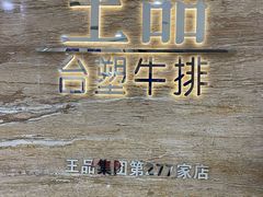 -王品牛排(常州吾悦广场店)