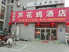 门面-福满堂芦花鸡酒店(尚书路店)
