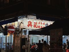 -兴记菜馆
