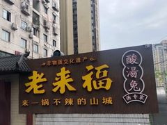 门面-老来福·非遗酸汤兔(凯旋路店)