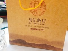 -胡记饭店(保工街店)