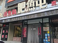 -肥鱼屯活鱼锅(惠工街店)