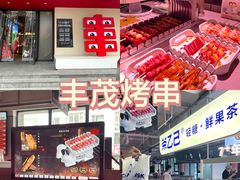 -丰茂烤串(全国首店)