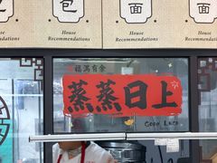 -朱新年·苏式汤团·面点(北寺塔店)