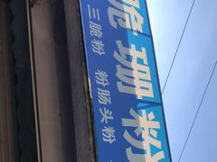 门面-脆珊粉店(明秀西路店)