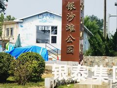-银沙滩浴场