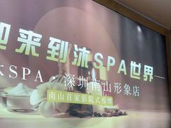 -沐·SPA悠享影院足道(海岸城店)