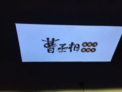 -曹丞相·地锅鸡·地锅鱼(武林店)