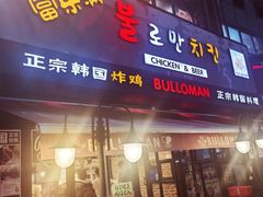 门面-富乐满韩国正宗炸鸡韩国料理(虹泉路店)