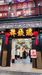 -瑞蚨祥(大栅栏店)