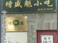 门面-增盛魁小吃店