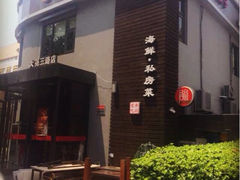 iphone_upload_pic-双合园·海鲜水饺青岛菜(大尧三路店)