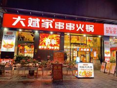 门面-大斌家串串火锅