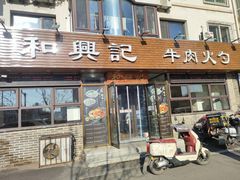 -和兴记牛肉火勺·羊汤(于洪广场店)