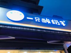 门面-一只酸奶牛(奎星楼店)