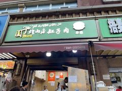 -園丁烤肉缸子肉