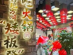 -矮板凳老火锅(宽窄巷子店)