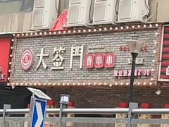 -大签门香串串(车公庙店)