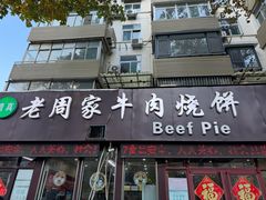 -穆得·老周家牛肉烧饼(普利街店)