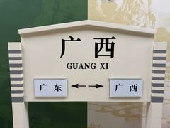 -广西壮族自治区博物馆