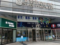 -新华贸购物中心(新华西道店)