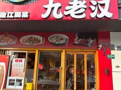 -九老汉·川渝江湖菜(合川路2店)