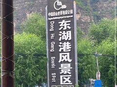 -十渡东湖港风景区