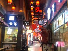 -歹街(金成店)
