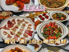 -粤匠·澳门点心粤菜海鲜(澳门半岛店)