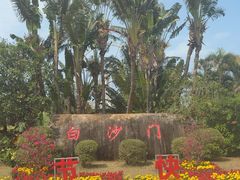 -白沙门生态公园