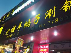 -老楼羊蝎子·铜锅涮肉•20年专注羊肉(惊驾路店)