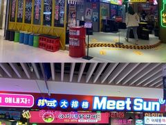 门面-Meet Sun한식포차韩式大排档(乌鲁木齐CCmall店)