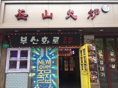 -釜山火炉·海鲜烤肉(紫藤路店)