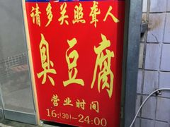 门面-无声臭豆腐(大井1号店)