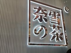 -奈雪的茶(大悦城店)