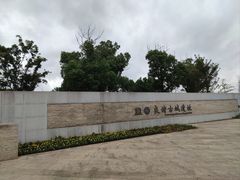-良渚古城遗址公园