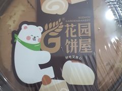 -花园饼屋·吐司蛋糕面包(星海店)