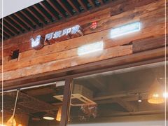 -阿嫂印象·民间江湖菜(大学城店)