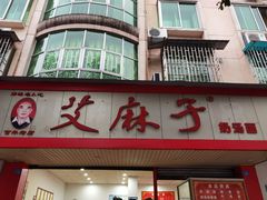 门面-艾麻子奶汤面(文庙街店)