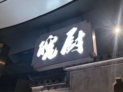 -皖厨·中国徽菜(星河WORLD·COCO Park店)