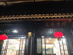 门面-美味居(古城店)