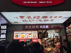 -黑色经典臭豆腐·湖南特产(潇湘文化店)