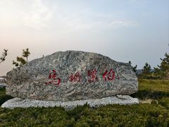 -养马岛旅游度假区