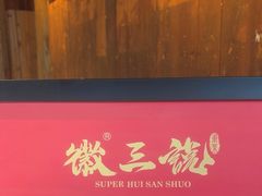 -徽三说·土徽菜·中国徽菜连锁品牌(一中店)