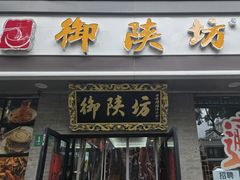 -御陕坊(交大店)